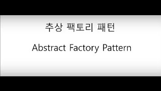 객체지향 자바 디자인패턴 추상 팩토리 Abstract Factory