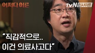 SNS 사진으로 톱스타 의료사고 밝힌 의학전문기자│#어쩌다어른│#tvN인사이트