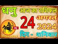 24  अगस्त 2024 धनु राशि/Dhanu Rashi/Aaj Dhanu Rashifal/Dhanu 24 _August/Sagittarius Horoscope