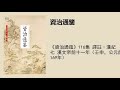 《資治通鑑》116集 譯註·漢紀七 漢文帝前十一年（壬申，公元前169年）