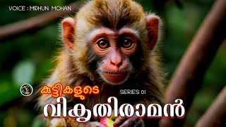 കുട്ടികളുടെ വികൃതിരാമൻ | Muthassi Kathakal | Series1 | story malayalam | Thrilling Stories by Midhun