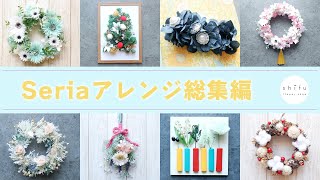 【100均DIY】Seriaの材料で作ったフラワーアレンジ総集編💐セリア｜リース｜クリスマス｜