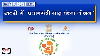 Pradhan Mantri Matru Vandana Yojana In News : Daily Current News | Drishti IAS