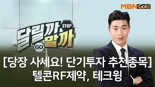 [당장 사세요! 단기투자 종목] 텔콘RF제약 테크윙_MBN골드 김준호 매니저 #8/5