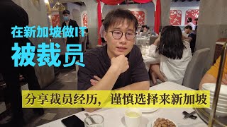 新加坡IT公司裁员，朋友不幸被裁，来听听他的经历，来坡工作必看