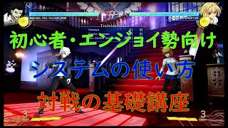 【MBTL】友達と遊ぶくらいならこれで十分！　初心者・エンジョイ勢向けのシステム解説・対戦基礎講座　メルティブラッドタイプルミナ