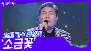 초대 가수 진성의 ‘소금꽃’♬ [아침마당] | KBS 231129 방송