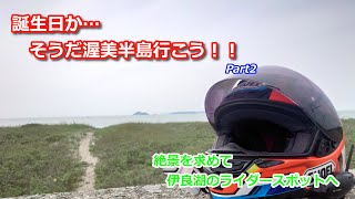 誕生日か…そうだ渥美半島行こう！！絶景求めて伊良湖のライダースポットへ