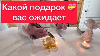 🧐Какой подарок вас ожидает? 🤗Гадание на Свече и карты таро‼️500% Правда‼️