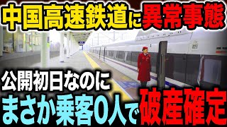 前代未聞の乗客0人…新開発の中国高速鉄道が大赤字で、破産確定【海外の反応】