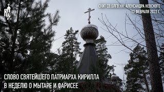 Проповедь Святейшего Патриарха Кирилла в Неделю о мытаре и фарисее