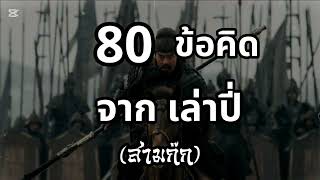 80ข้อคิดดีๆ จากเล่าปี่ (สามก๊ก) สามารถนำมาปรับใช้ในชีวิตประจำวัน และ การทำงานได้