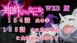 154　155　WEB版【朗読】　蜘蛛ですが、なにか！　１５４　山の幸　１５５　山に登る理由、そこに食材があるからさ  WEB版原作よりお届けします。