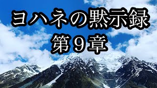 【聖書朗読】ヨハネの黙示録　第９章〜睡眠前/作業用BGM/知識教養にも〜