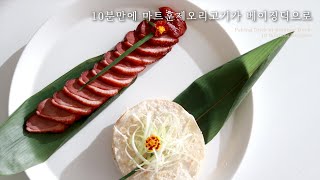 딱 10분!! 마트에서 산 훈제오리가 베이징덕처럼 바뀌는 초간단 매직같은 레시피 | 초간단 레시피라고 너무 놀라지 마세요~