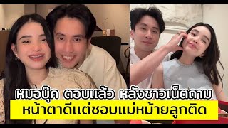 หมอบุ๊ค ตอบเเล้ว หลังชาวเน็ตถามหน้าตาดีเเต่ชอบแม่หม้ายลูกติด