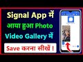 Signal app se photo video gallery me save kaise kare || How to save photo and video in signal app