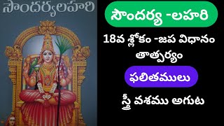 సౌందర్య _లహరి 18వ శ్లోకం జప విధానం_ తాత్పర్యం || Soundarya _Lahari 18th Slokam Japa Pradyam_ Meaning