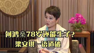 赌王何鸿燊为何78岁还能生子？梁安琪说出真实原因，网友：开眼了