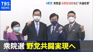 野党４党「消費減税」など衆院選共通政策に署名 初の本格共闘へ