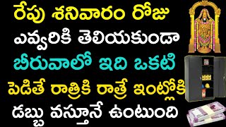 రేపు శనివారం రోజు ఎవ్వరికి తెలియకుండా బీరువాలో ఇది ఒకటి పెడితే రాత్రికి రాత్రే ఇంట్లోకి డబ్బు..