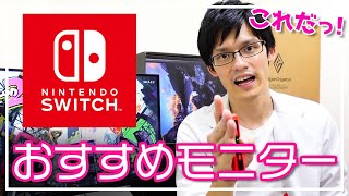 Nintendo Switchにおすすめのゲーミングモニターはこれだ！激安コスパ最強モデルの紹介から選び方のポイントまで徹底解説！