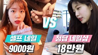 미션언니 | 셀프 네일 vs 청담동 고급 네일샵에서 젤 네일 받기 대결!