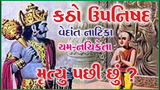 કઠો ઉપનિષદ નાટિકા યમ નચિકેતા સંવાદ વેદાંત જ્ઞાન અલભ્ય સત્સંગ | Nirant Studio