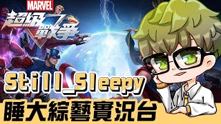 【睡大】7/17 宇宙隊爭霸賽報名明天截止 | Marvel Super War