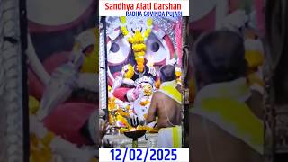 Sandhya Alati Darshan of  Lord Jagannath, PURI 12/02/2025 ସାନ୍ଧ୍ୟା ଦର୍ଶନ ( JAI JAGANNATH MAHAKAL TV)