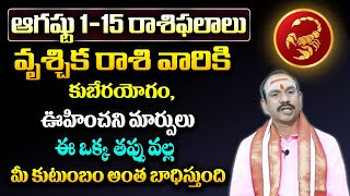 ఆగస్టు 1 to 15 వృశ్చిక రాశి ఫలితాలు : Vruschika Rashi Phalalu August 2024| Scorpio| Weekly Horoscope