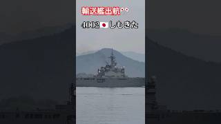 輸送艦出航🎌艦番号4002🇯🇵しもきた