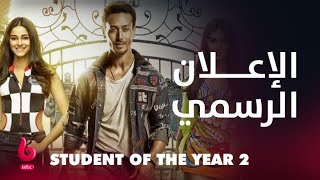 STUDENT OF THE YEAR 2 | إعلان تشويقي | رومانسية من نوع خاص تجمع تايجر شروف مع أنانيا بانداي