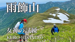 雨飾山　女神の試練【KURO-HIKING60】