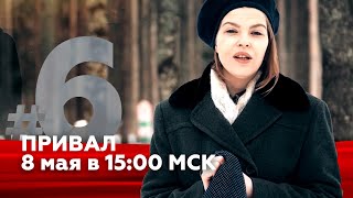 Военно-полевой квартирник. 8 мая 2024. Привал 6.