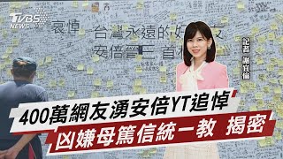 400萬網友湧安倍YT追悼 凶嫌母篤信統一教 揭密【TVBS說新聞】20220712