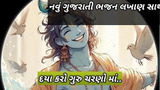 દયા કરો ગુરુ ચરણો મા #ક્રિષ્ના #bhajan #kirtan નવું ભજન લખાણ સાથે