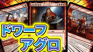 【MTGアリーナ】ドワーフだらけ！赤単ドワーフアグロで黒単をドンドンぶん殴る！