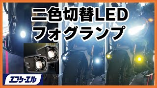 白と黄色を切り替え可能！FCL. 2色切り替えフォグランプを速攻レビュー