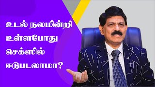 உடல்நலமின்றி உள்ளபோது செக்ஸில் ஈடுபடலாமா  How  safe to have sex in patients  with heart attack