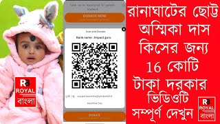 রানাঘাটের ছোট্ট অস্মিকা দাসের কিসের জন্য 16 কোটি টাকা দরকার।