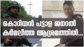 കൊറിയന്‍ പട്ടാള ജനറല്‍ കര്‍മലീത്ത ആശ്രമത്തില്‍... | Sunday Shalom | Ave Maria