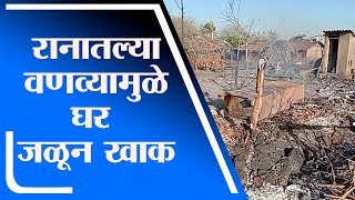 Shahapur Fire | रानातल्या वणव्यामुळे तीन घरं जळाली, सुदैवाने जीवितहानी नाही - tv9