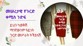 መሠረታዊ የጉርድ ቀሚስ ፓተርን አወጣጥ/ Basic Skirt Block