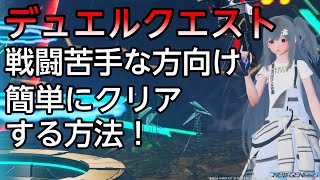 【PSO2NGS】デュエルクエストを簡単にクリアする方法！装備があってもクリアできない方向け！