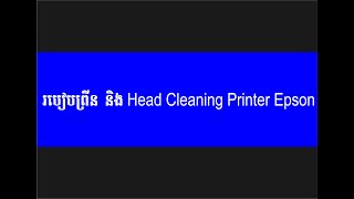 របៀបព្រីន និង Head Cleaning Printer EPSON