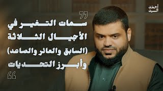 سمات التغير في الأجيال الثلاثة (السابق والعائر والصاعد) وأبرز التحديات