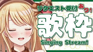 【歌枠】リクエスト受付あり！ゆったり歌枠！【鈴花ステラ/めがらいと】