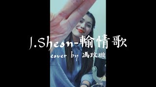 J.Sheon-輸情歌cover by 馮玟璇(Bernice)