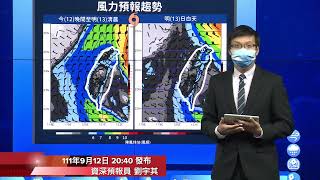 中央氣象局梅花颱風警報記者會＿111年9月12日20:40發布